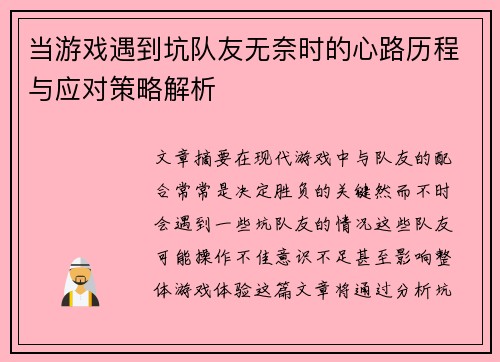 当游戏遇到坑队友无奈时的心路历程与应对策略解析