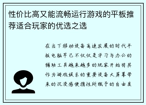 性价比高又能流畅运行游戏的平板推荐适合玩家的优选之选
