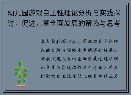 幼儿园游戏自主性理论分析与实践探讨：促进儿童全面发展的策略与思考